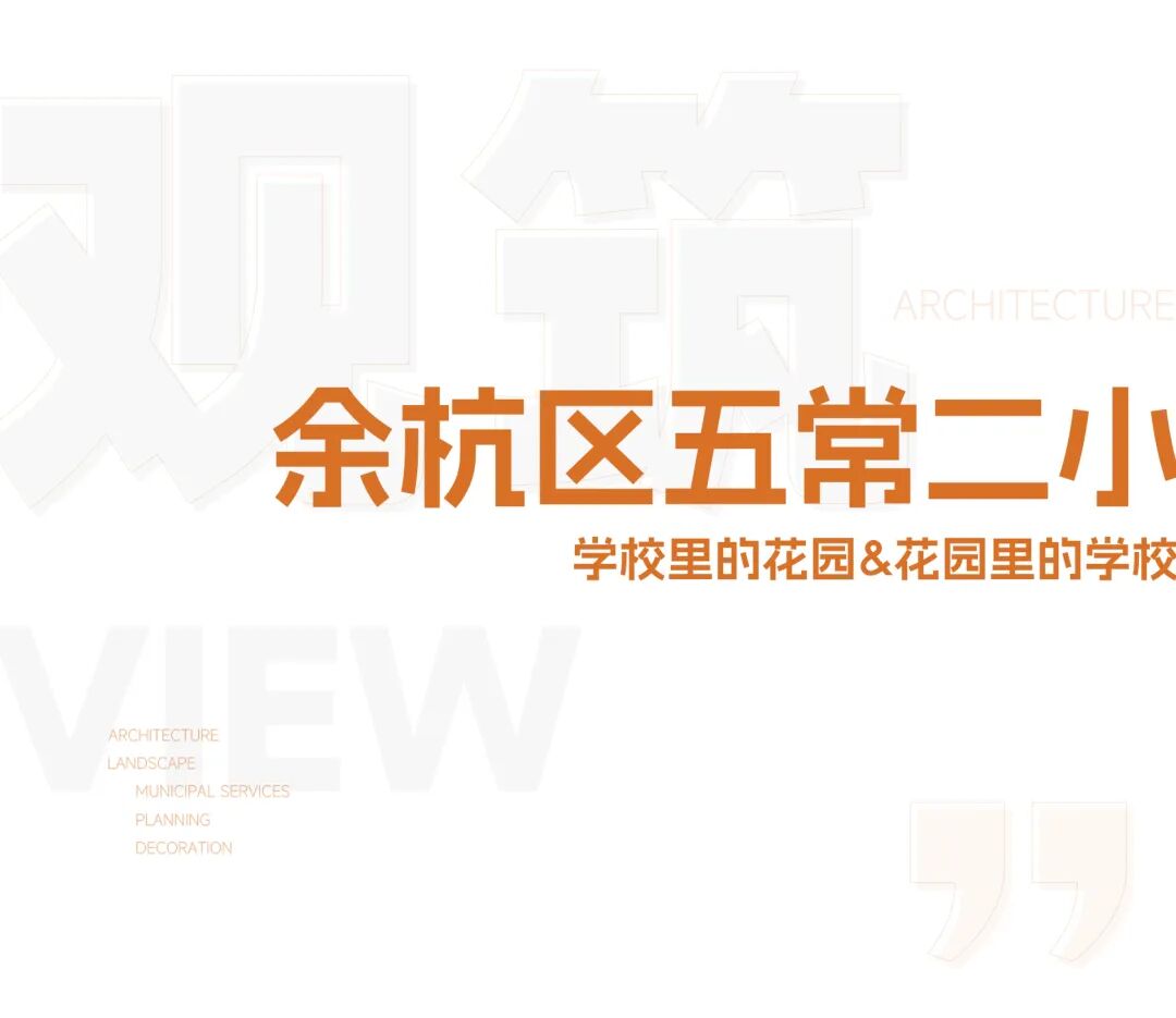 gdd观筑丨余杭区五常二小-2