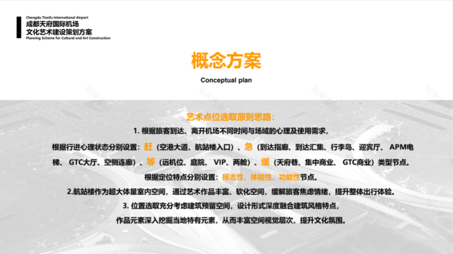 中央美术学院担纲设计成都天府国际机场文化艺术规划-19