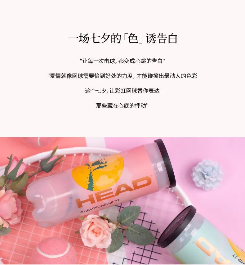 HEAD七夕限定球来袭|做球场上的最佳拍档！-1
