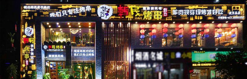 韩民烤串武汉店-1