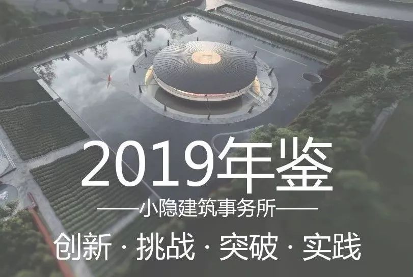 2019 小隐建筑创新实践之旅 | 打造多样特色空间-0