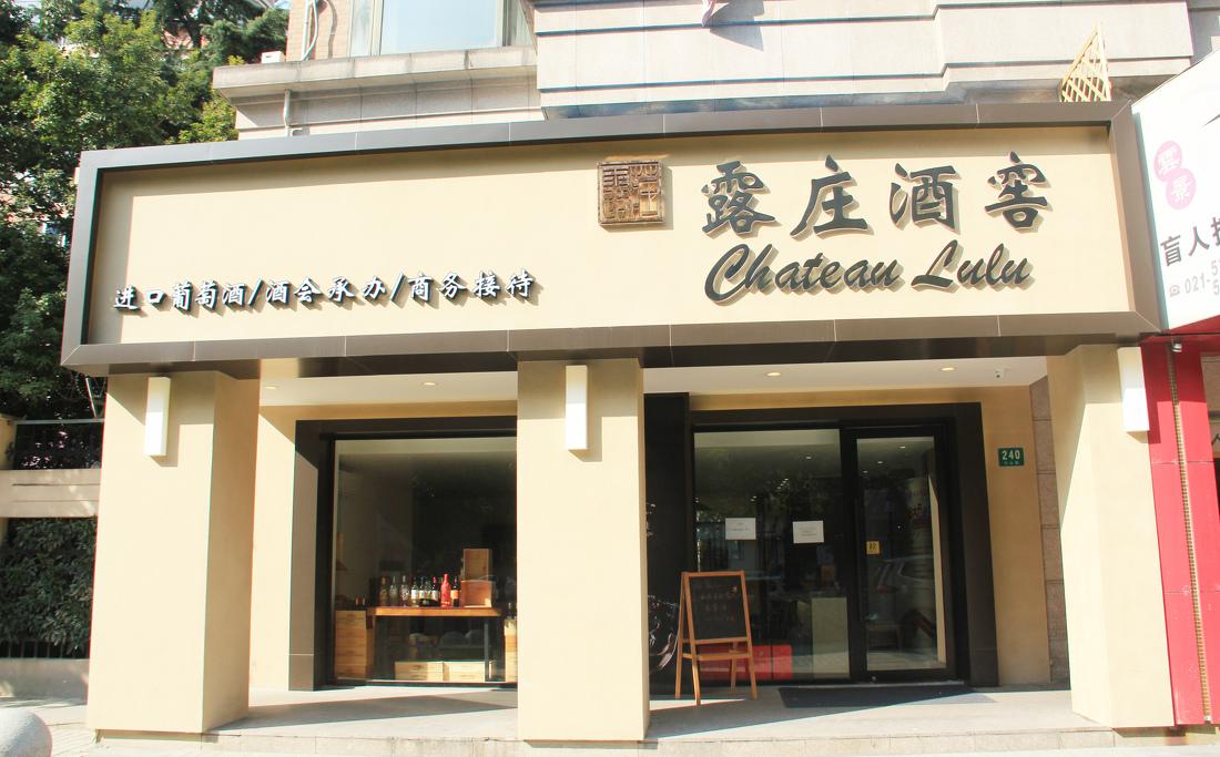 露庄红酒专卖店-30