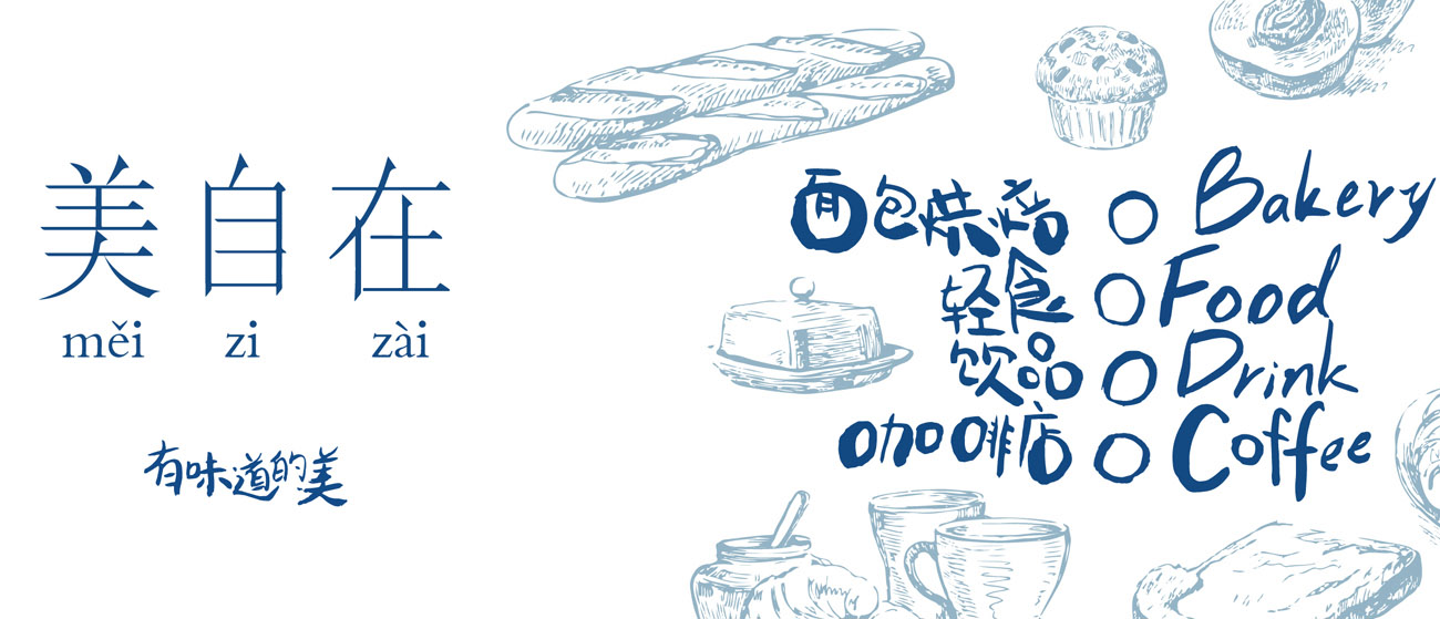 武汉美自在烘焙餐厅 / 众舍空间设计-43