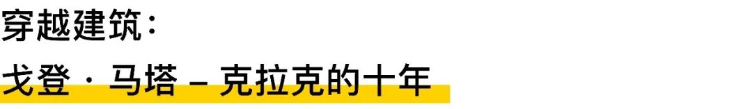 享受吧，拥抱活着的建筑：努维尔+马塔-克拉克，PSA2019压轴建筑双展开幕 – 有方-46
