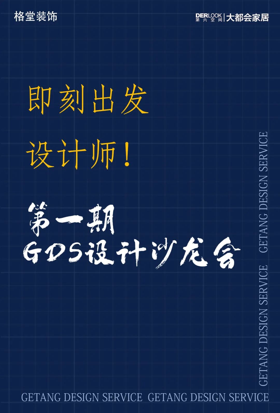 格堂装饰 GDS 设计沙龙会 | 衢州第六空间现代家居设计案例-1