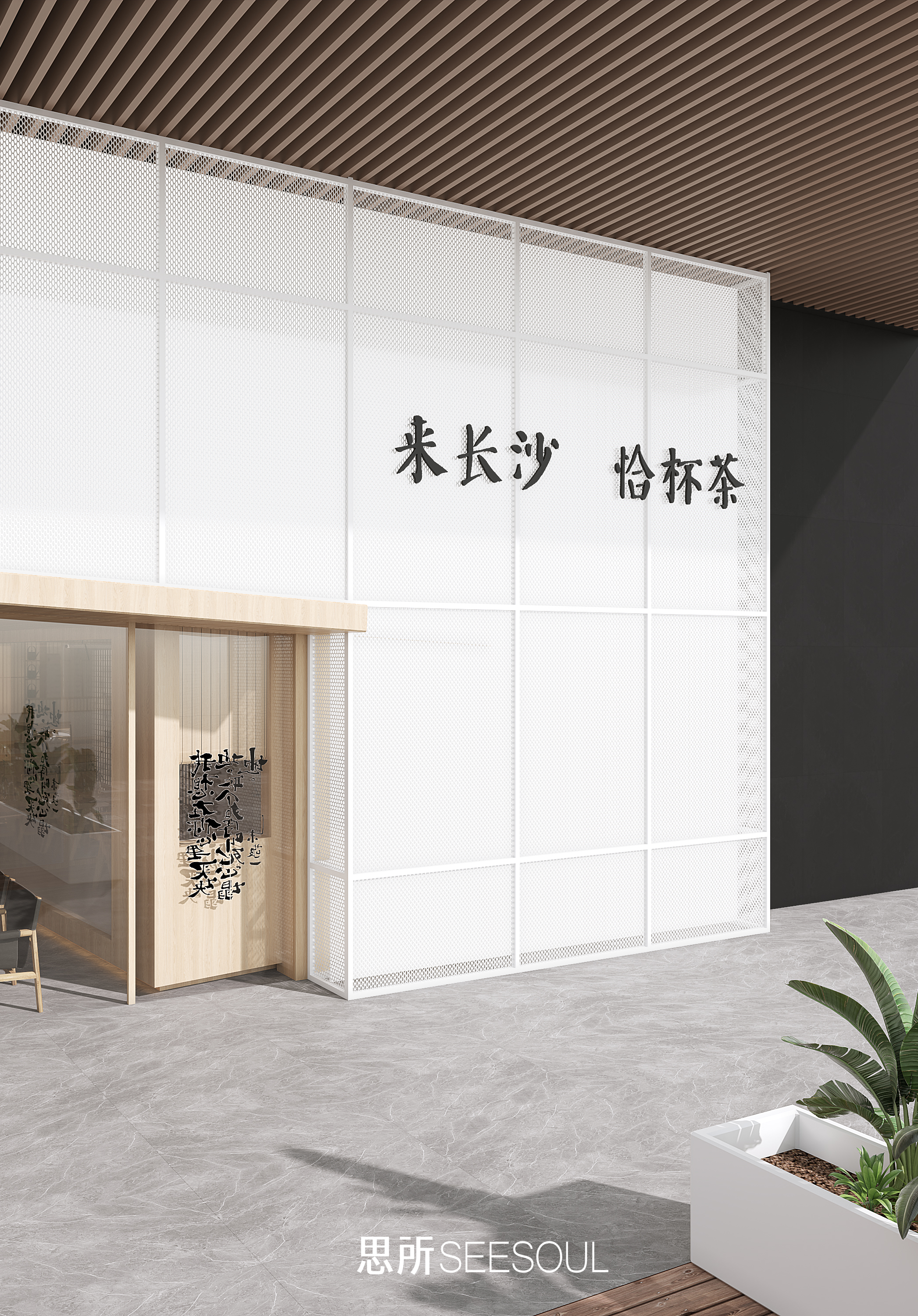 思所丨长沙来恰茶世纪金源店丨中国长沙丨思所 SEESOUL-3