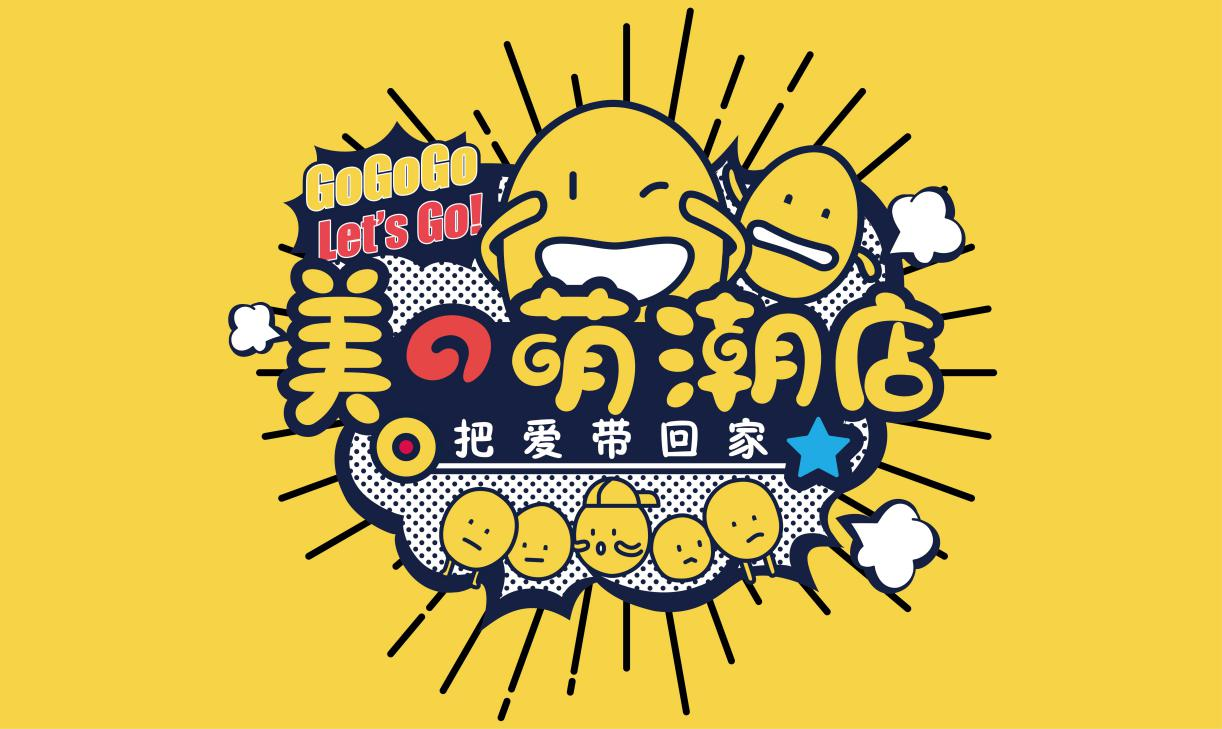 美的萌潮体验店丨中国山东丨店与面（广州）创意设计有限公司-33