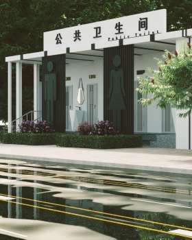 现代公厕