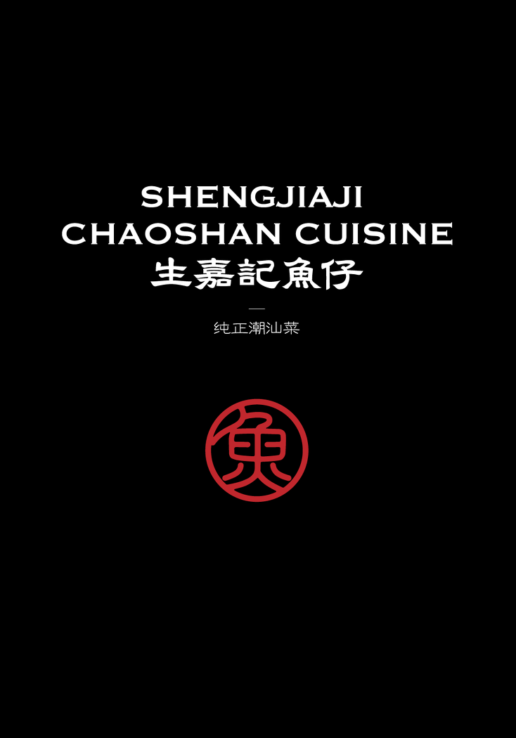 生嘉记鱼仔品牌升级店丨301 设计（广州）设计有限公司-19