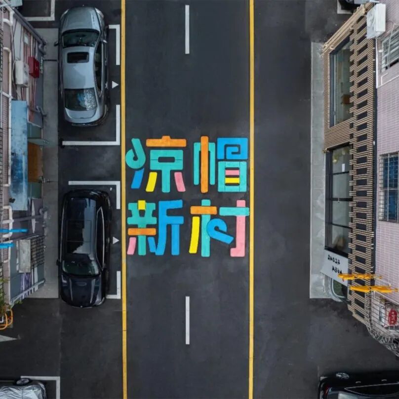 新作|凉帽村改造-134