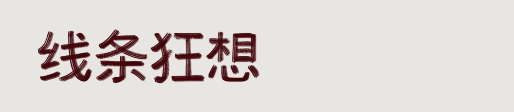 冬日卧室好眠计划丨Yang.S 宋杨,Luner 等-38