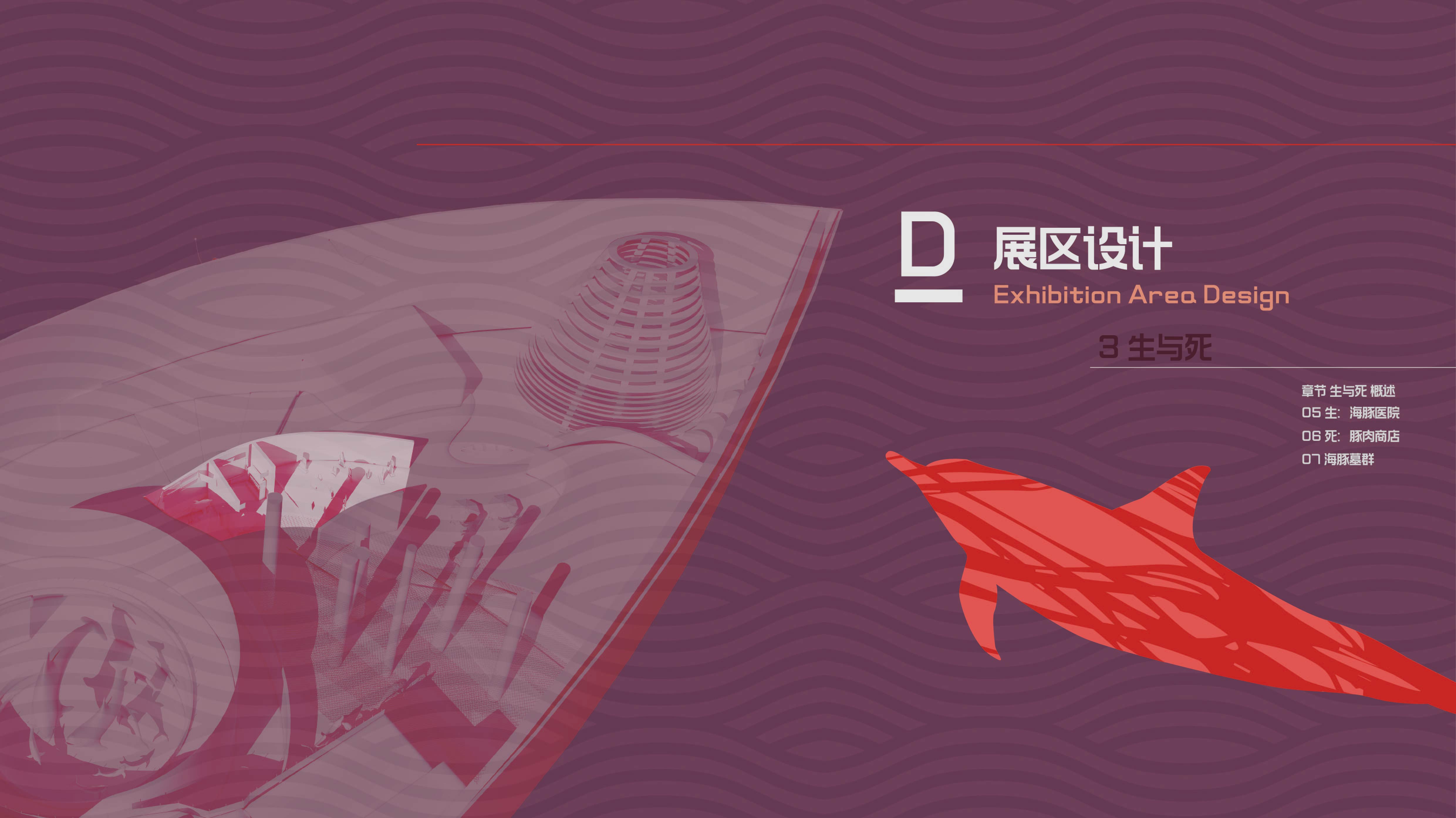 《海豚大逃亡》 | 跳脱思维的展示空间设计-50