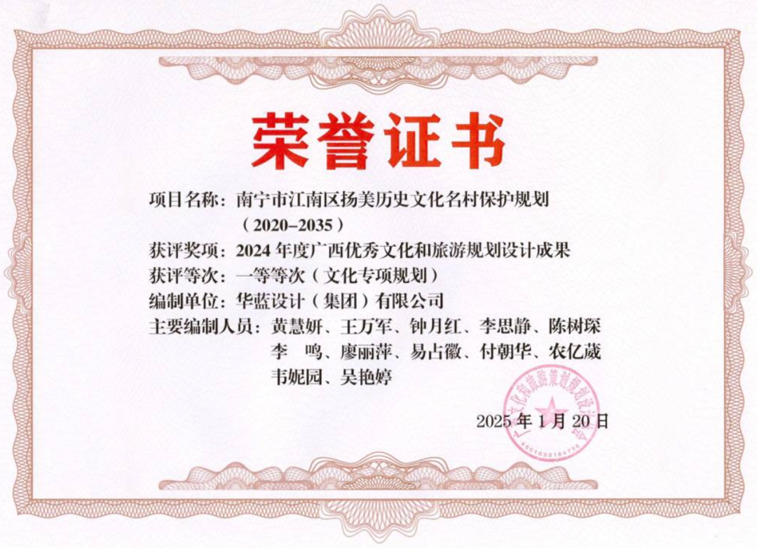 《南宁市江南区扬美历史文化名村保护规划（2020-2035）》荣获2024年度广西优秀文化和旅游规划设计成果一等等次-6