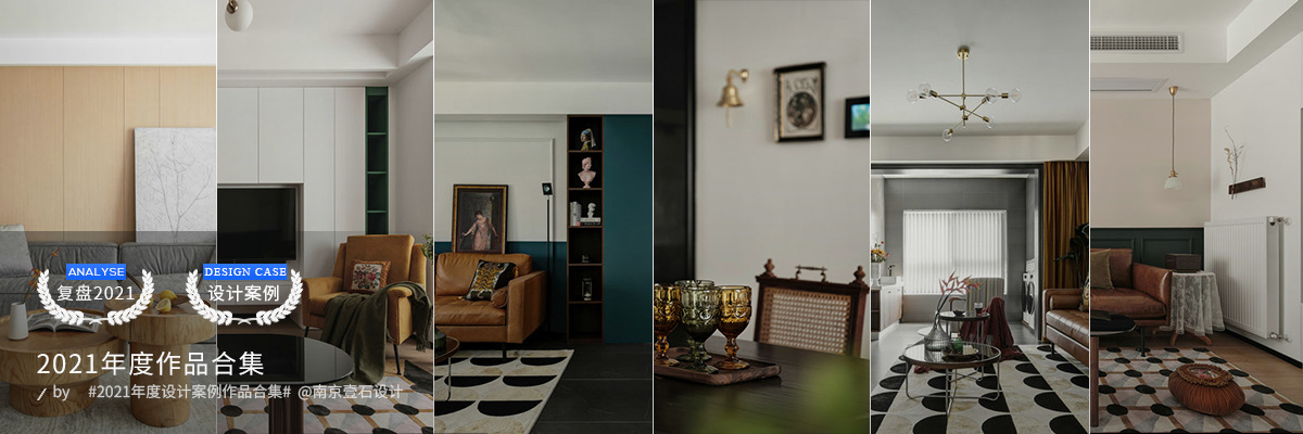 南京壹石设计住宅作品合集-0