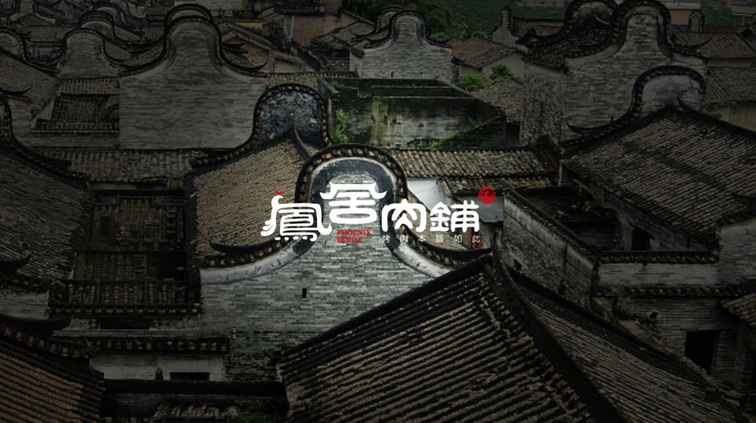 汉唐风韵，古舍新铺——凤舍肉铺-48