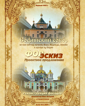 ФОРэскиз. Реконструкция фасадов Софийского Собора