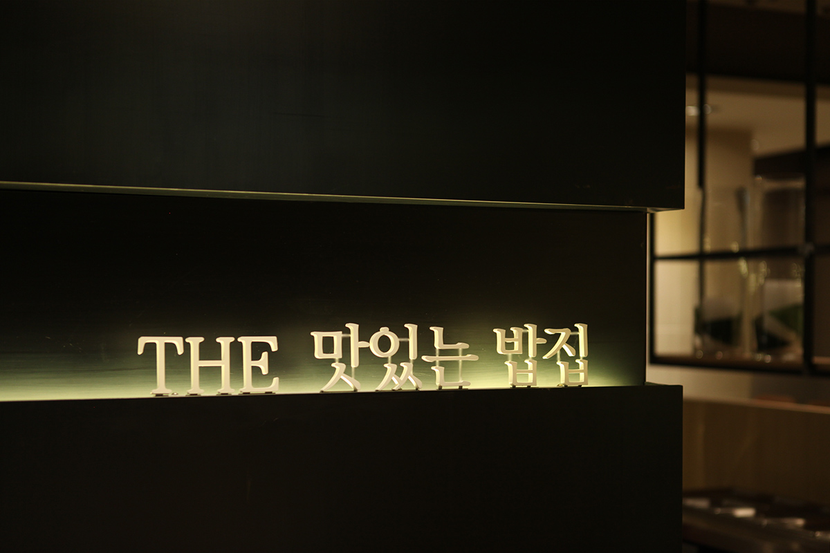 THE 맛있는밥집 (더 맛있는 밥집) 청담점 인테리어 - 디자인다나함-7