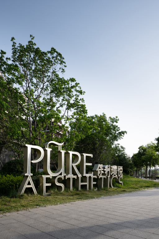 璞悦 隐繁而居 艺术典藏丨中国郑州丨上海柏熙标识有限公司-27