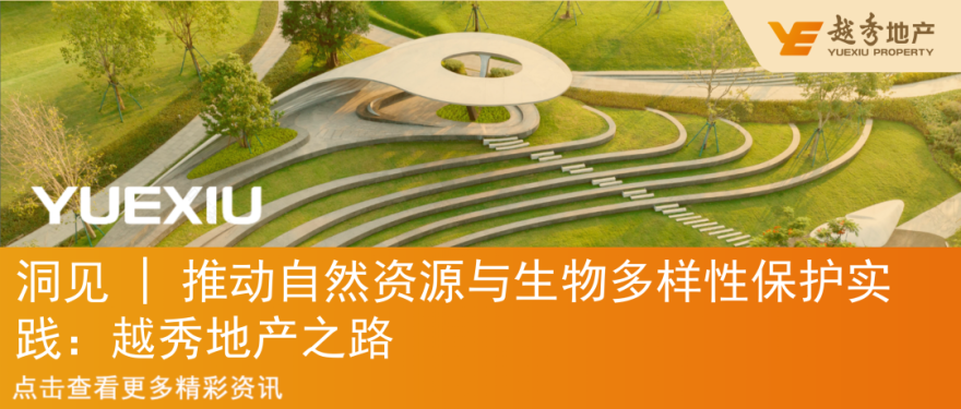 越秀地产成功入选“2025大湾区优秀责任竞争力案例”-16