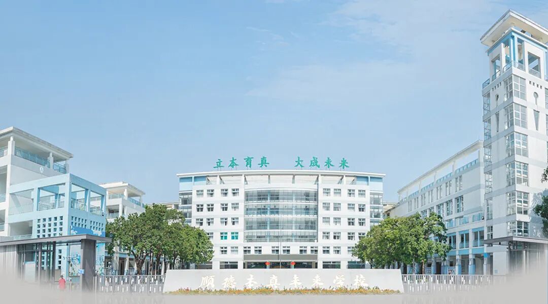 顺德本真未来学校大堂（学校展示）策划设计施工落地一体化打造-1