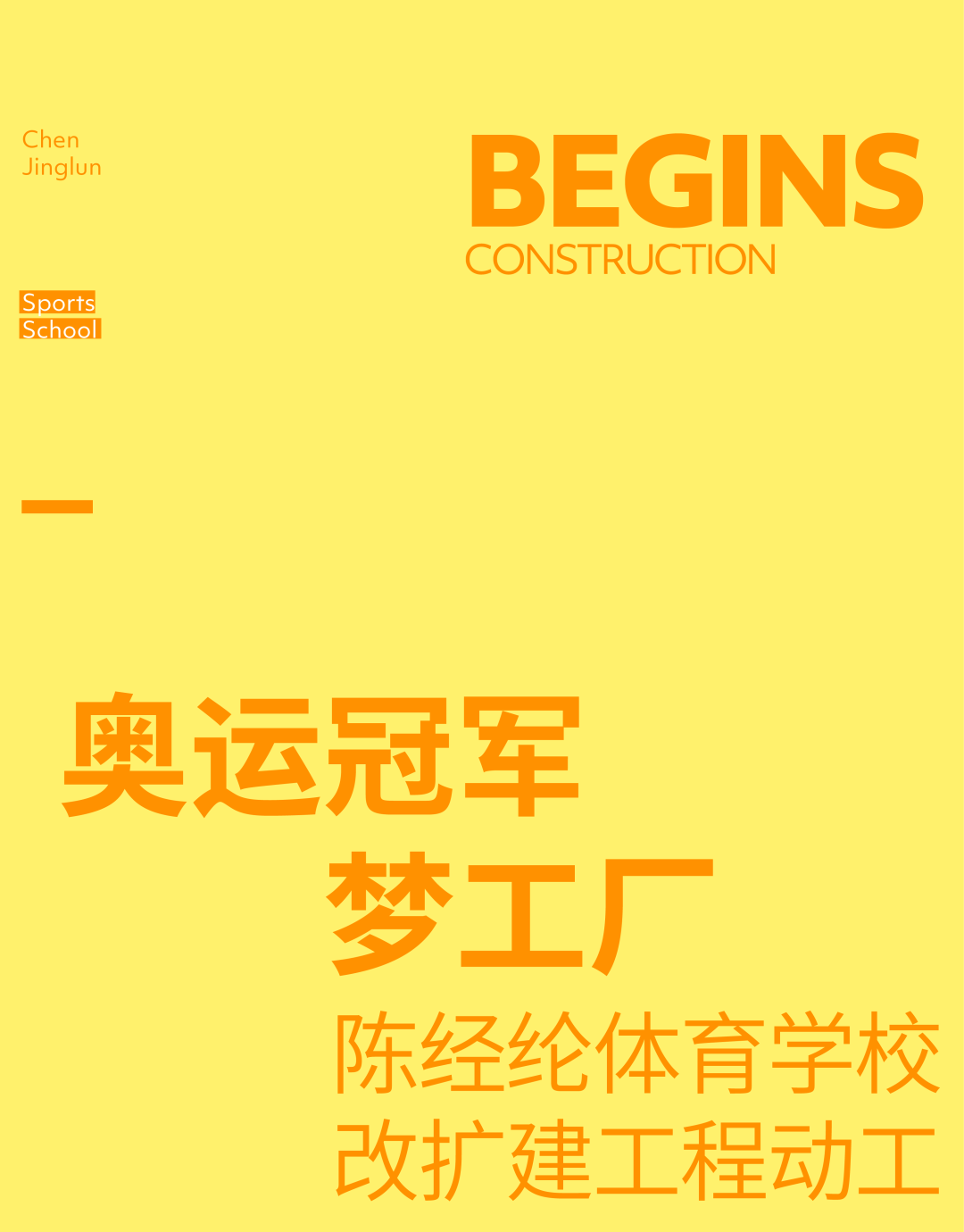 奥运冠军梦工厂：陈经纶体育学校改扩建工程-2