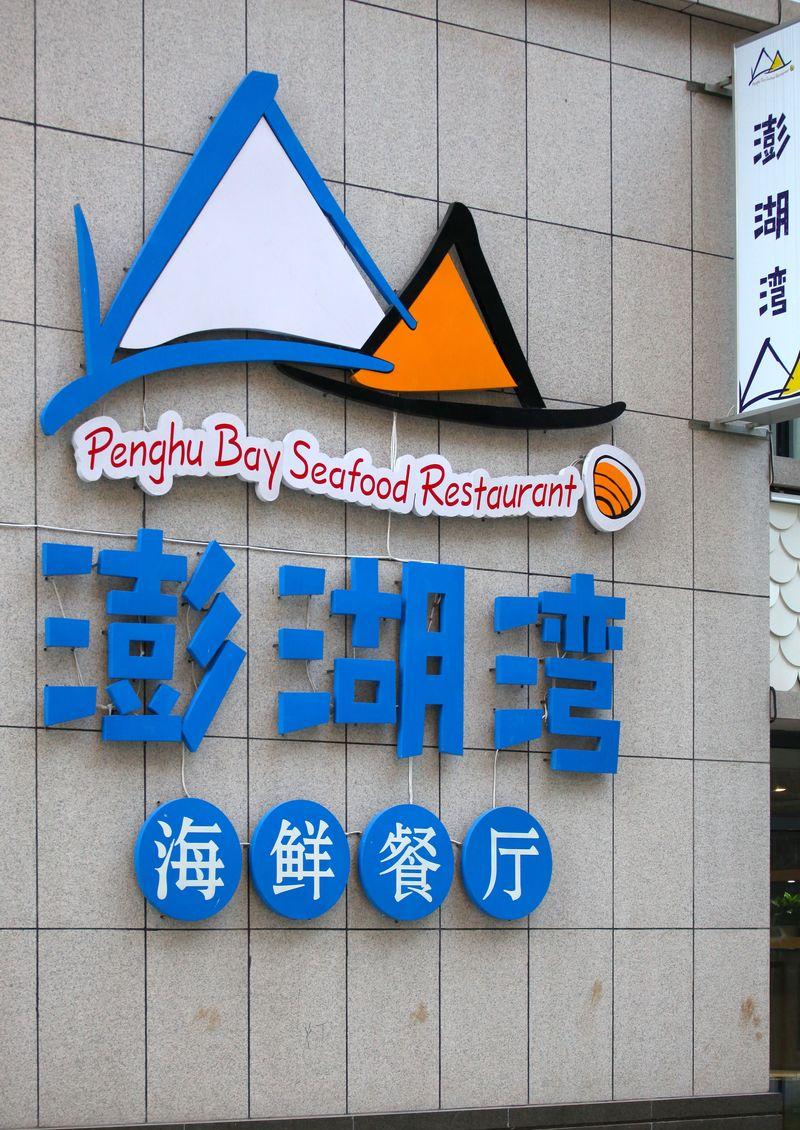 澎湖湾海鲜餐厅-19