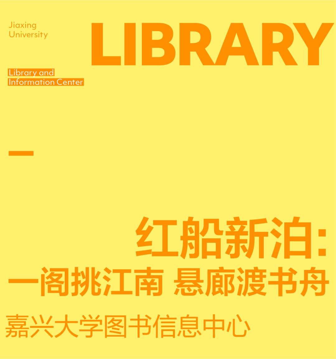 一阁挑江南,悬廊渡书舟:嘉兴大学图书信息中心-2