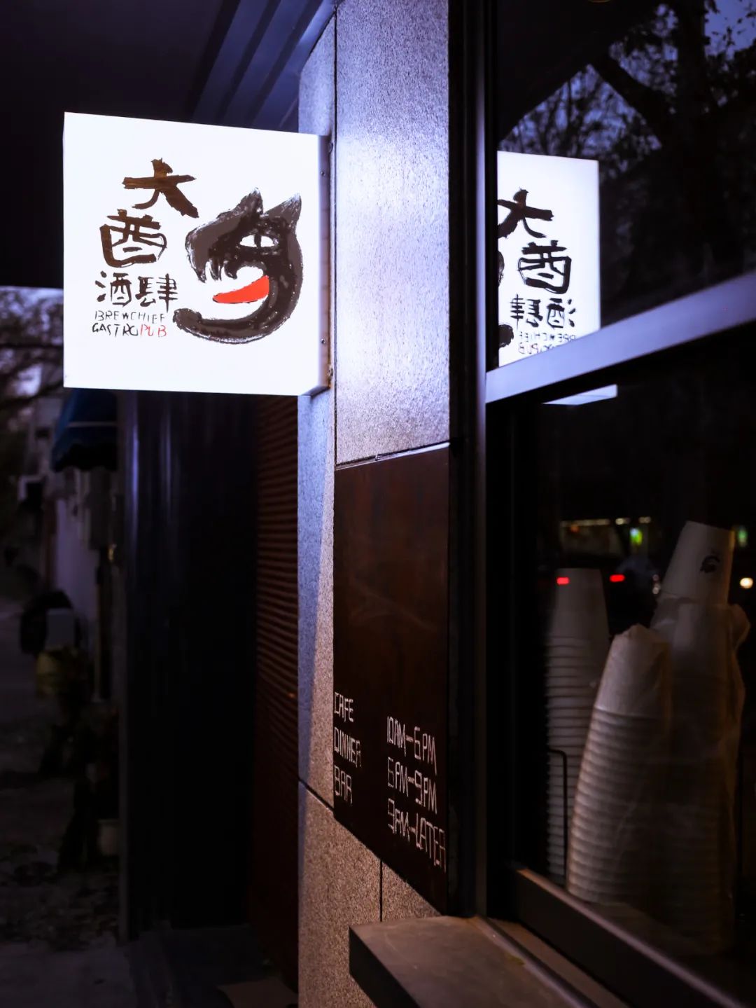 大酋酒肆丨中国北京丨观町创新研究所-43