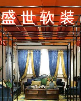 盛世软装馆