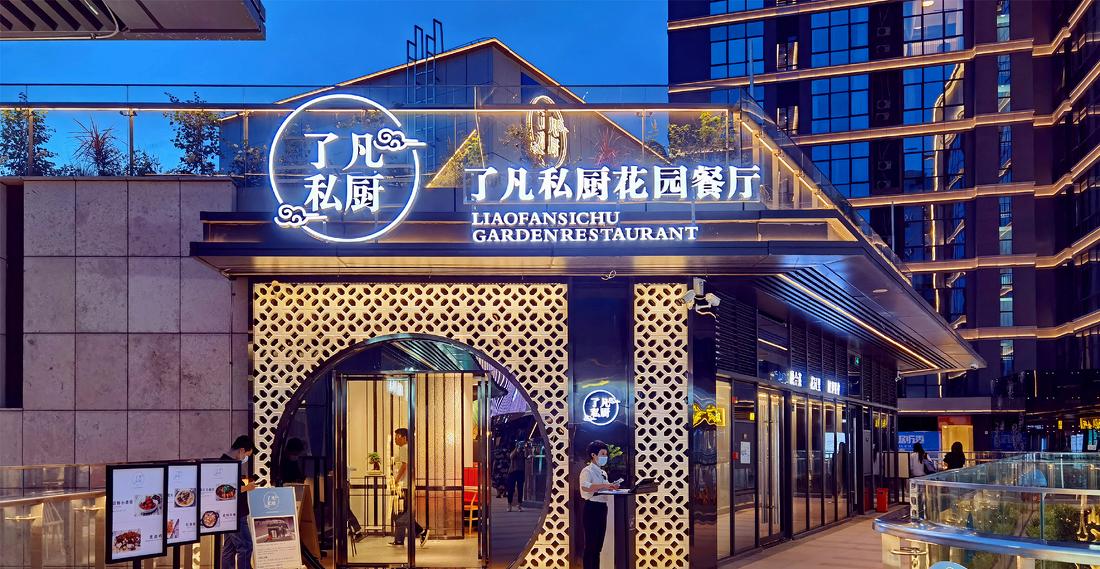 滨湖万科里【了凡私厨】-16