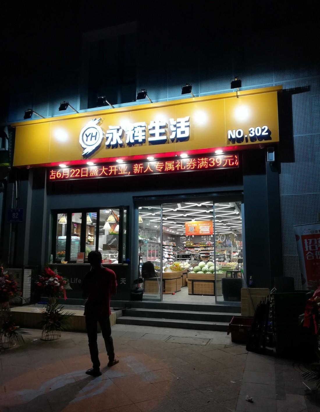 永辉超市-南京锦江路店-精品超市丨中国南京-9
