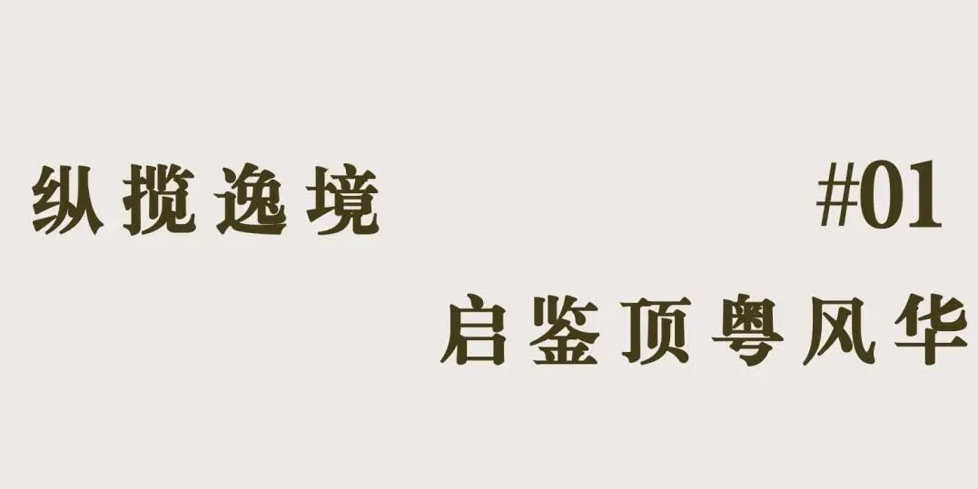 万科·广州万溪瑧樾府丨中国广州丨深圳市蜜尔室内艺术设计有限公司-6