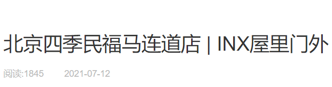 四季民福马连道店丨中国北京丨IN.X 屋里门外-53