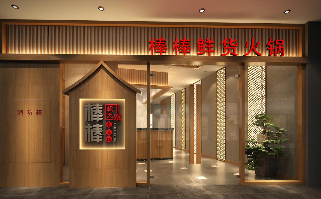 
重庆棒棒火锅 -0