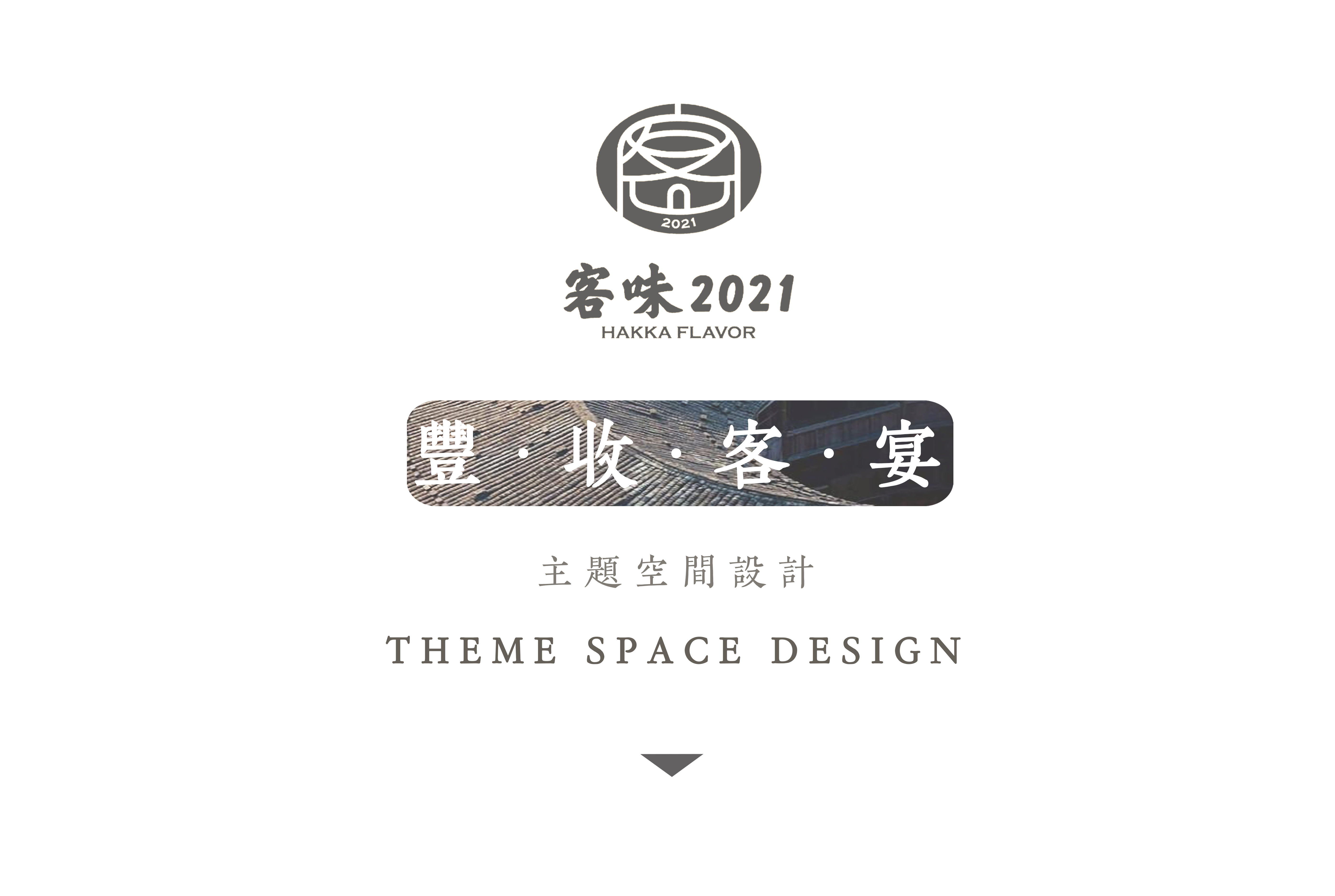 客味 2021 · 丰收客宴,现代版客家围屋餐厅设计丨艺鼎设计-1