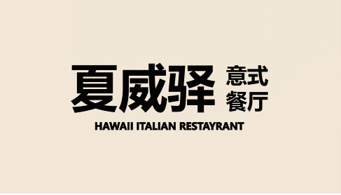 夏威驿 HAVE EAT丨中国武汉丨武汉朴开十向设计事务所-10