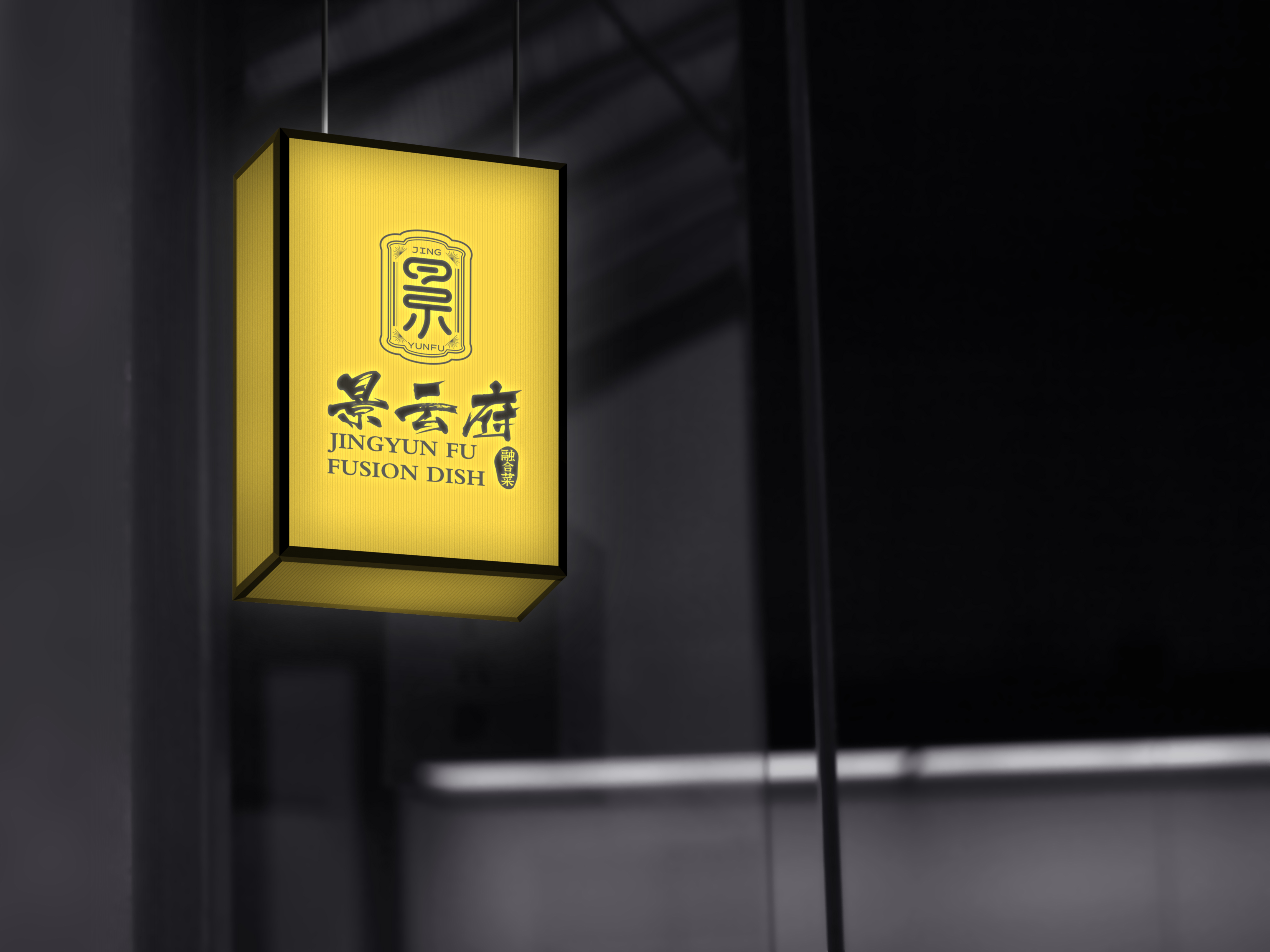 融合菜品牌空间设计-2