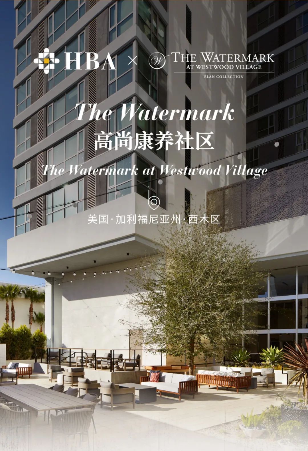 HBA国际高端康养案例｜以现代雅奢风尚滋养长者岁月时光-1