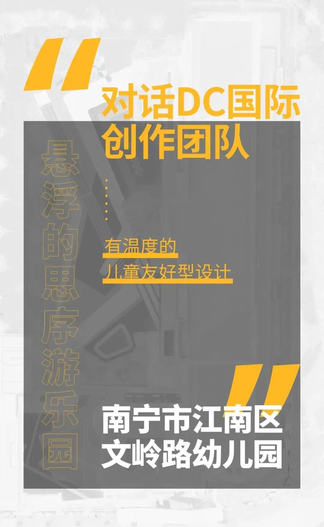 悬浮的思序游乐园 · 南宁市江南区文岭路幼儿园的创新设计丨中国南宁丨DC国际-0