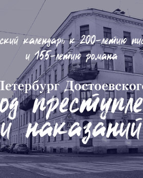 彼得堡的 Достоевского 色彩日历