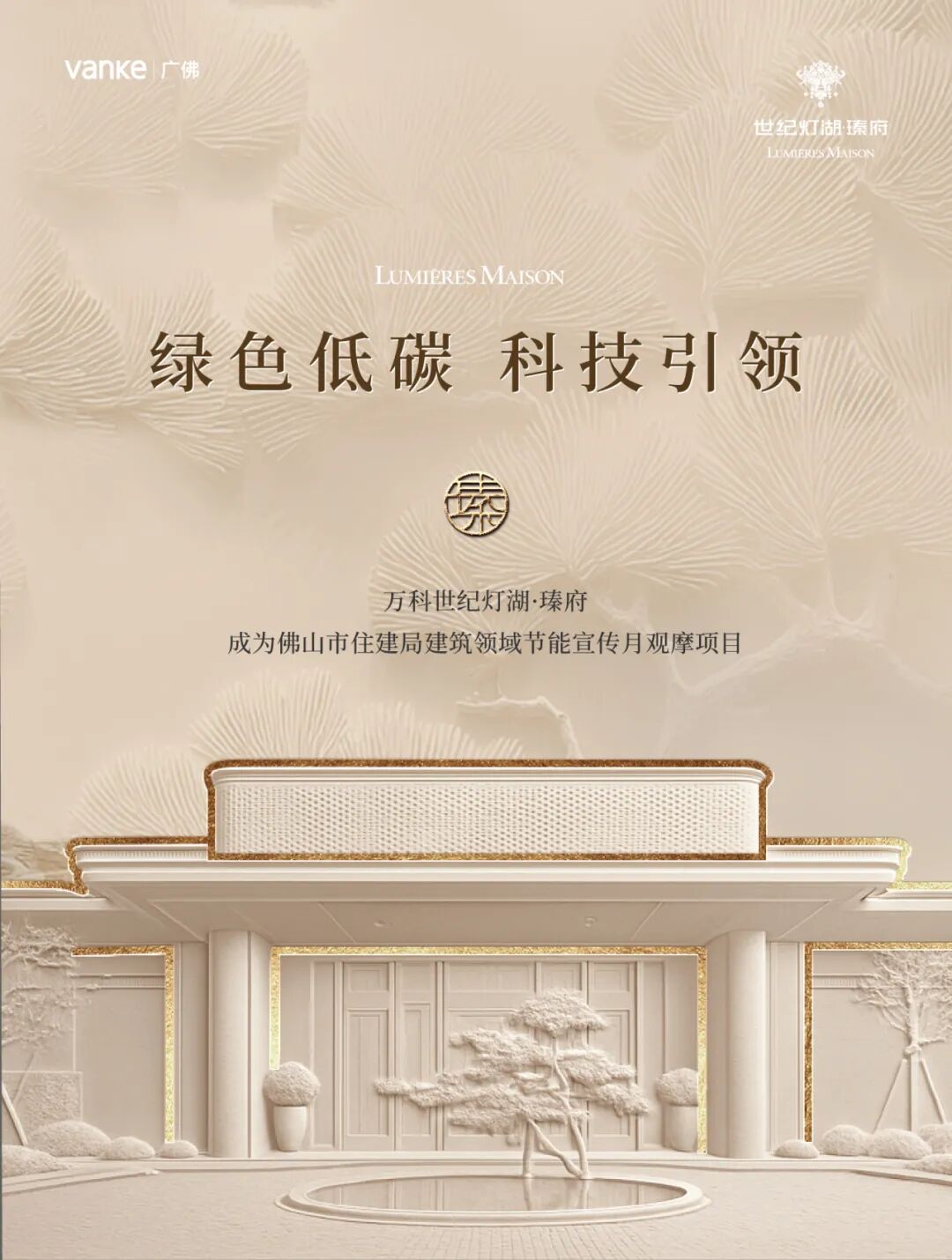 绿色低碳科技引领|万科世纪灯湖·瑧府成为佛山市住建局建筑领域节能宣传月观摩项目-0