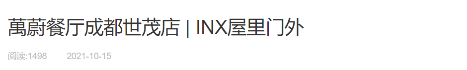 萬蔚成都世茂店丨中国成都丨IN.X 屋里门外-42