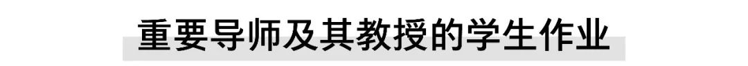 库珀联盟建筑学院公开 80 年教学案例，室内设计亮点频出-58