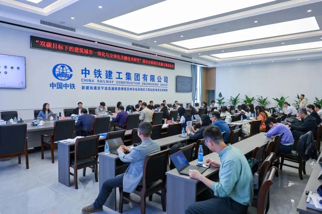 中铁设计承办的“双碳目标下的建筑城市一体化与立体化关键技术研究”综合示范项目实施方案论证会顺利召开-8
