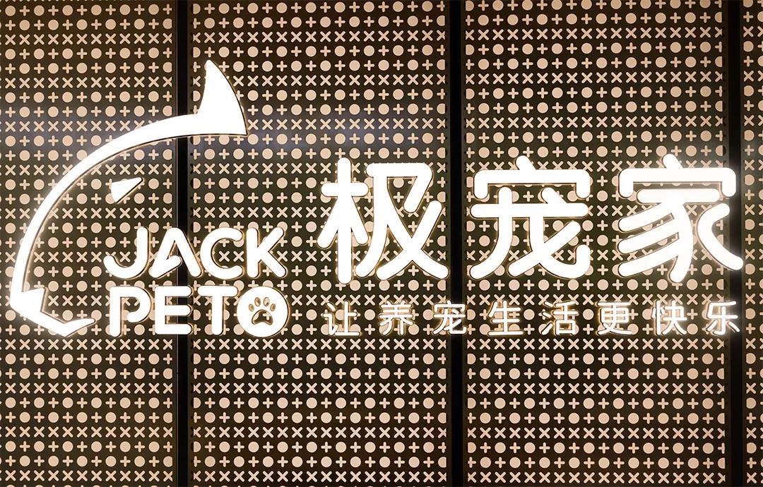 极宠家丨中国南京丨未本空间团队-5