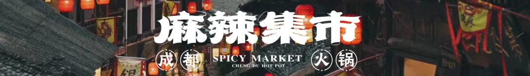 麻辣集市·万科都会传奇店丨子然设计-14