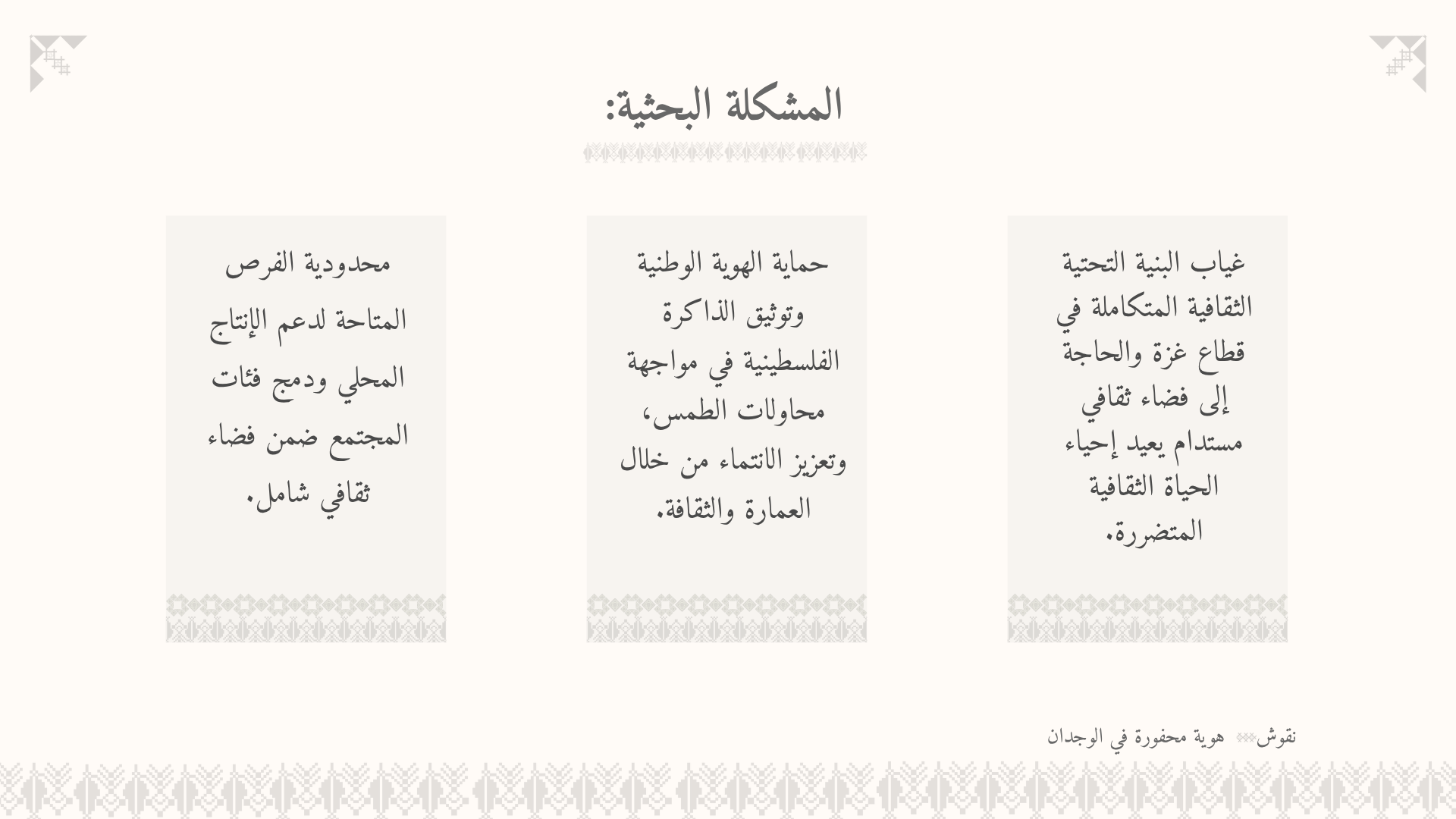 بحث مشروع التخرج 2025 | مجمع نقوش الثقافي في فلسطين-2