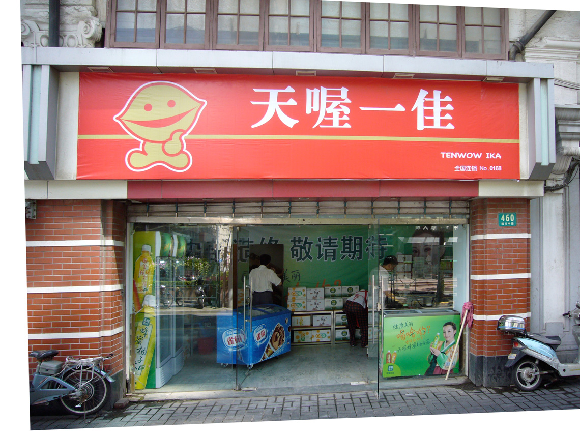 天喔零食店丨中国上海-10