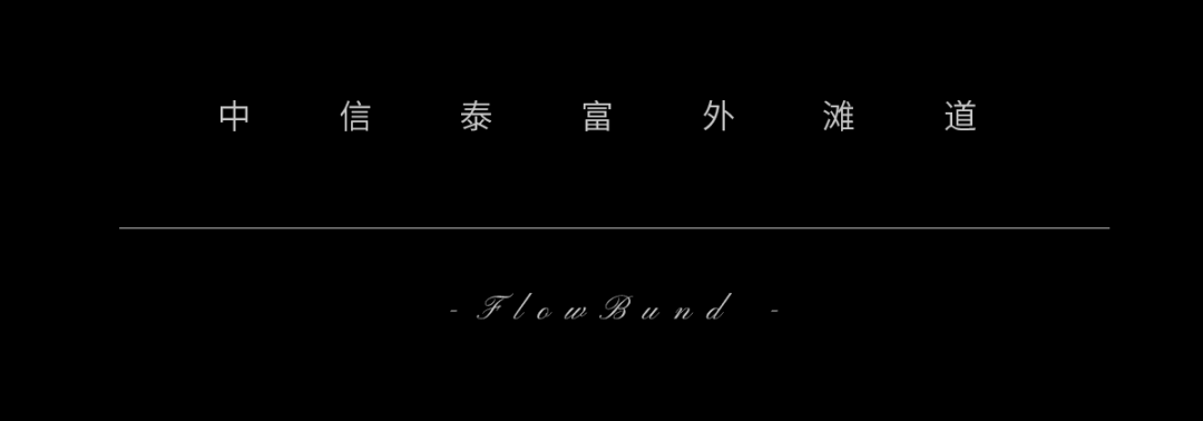 中信泰富外滩道丨软装矩阵鸣翠MIX,硬装维几室内设计有限公司-1