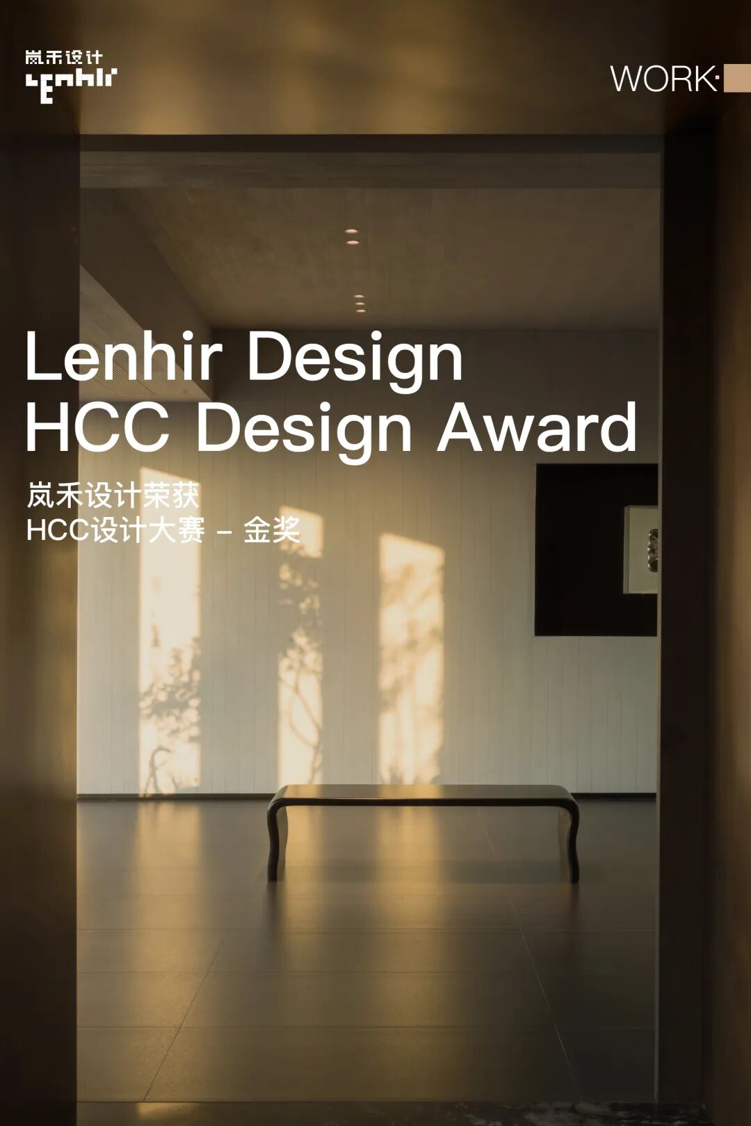 岚禾荣誉｜岚禾设计荣膺HCC设计大赛金奖-13